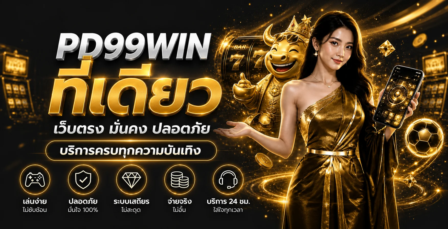 PD99WIN ทางเข้าเว็บตรง สล็อต PD12 เข้าเล่นผ่านมือถือ