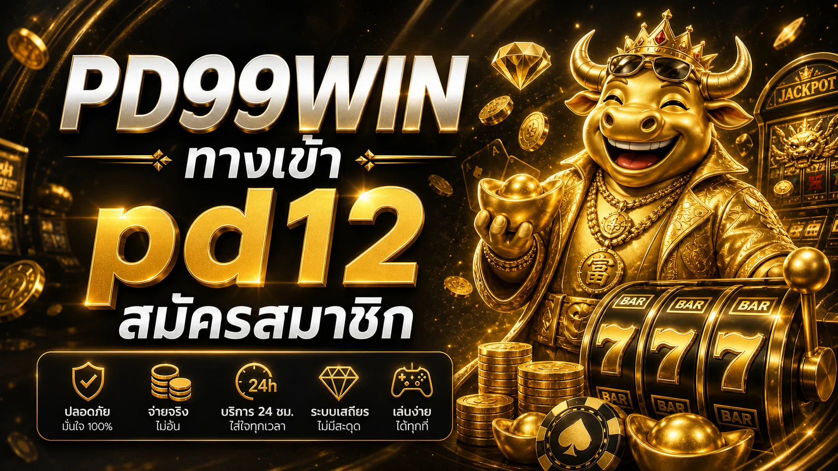 PD99WIN ทางเข้า pd12 login ฝากถอนออโต้ สล็อตออนไลน์เว็บตรง